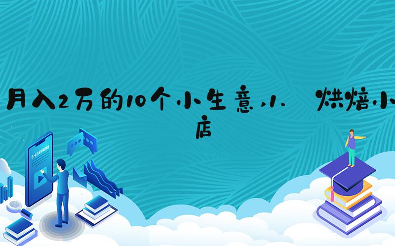 月入2万的10个小生意 1. 烘焙小店